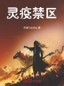 灵疫禁区
