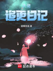 大佬追更日记