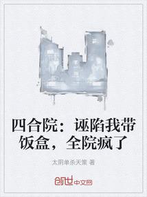 四合院：诬陷我带饭盒，全院疯了