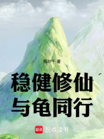 稳健修仙，与龟同行