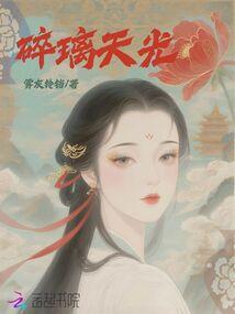 碎璃天光