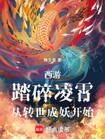 西游：踏碎凌霄，从转世成妖开始