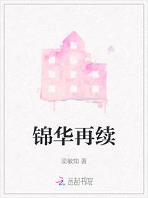 锦华再续