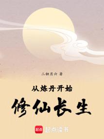 从炼丹开始修仙长生