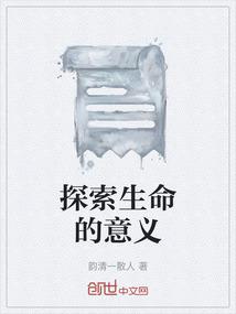 探索生命的意义