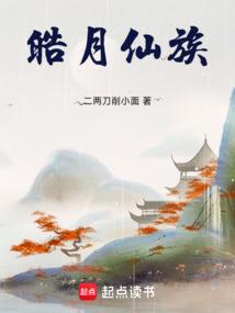 皓月仙族