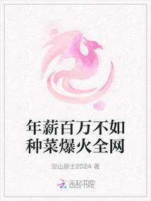 年薪百万不如种菜爆火全网