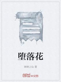 堕落花