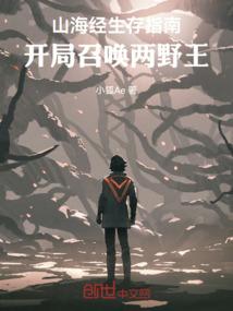 山海经生存指南：开局召唤两野王