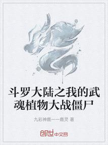 斗罗大陆之我的武魂植物大战僵尸