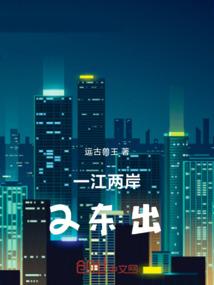 一江两岸2东出
