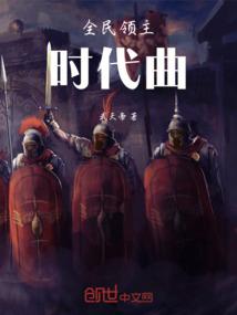 全民领主时代曲