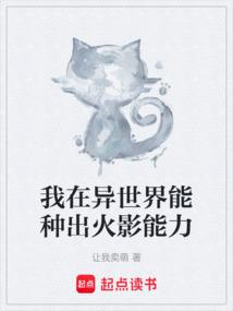 我在异世界能种出火影能力