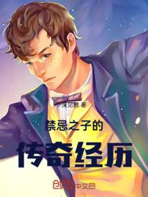 禁忌之子的传奇经历