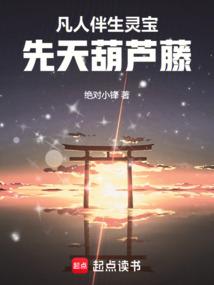 凡人：伴生灵宝先天葫芦藤