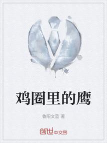 鸡圈里的鹰