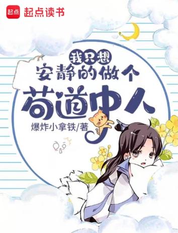 我只想安静的做个苟道中人
