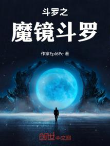 斗罗之魔镜斗罗