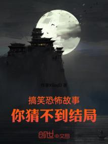 搞笑恐怖故事：你猜不到结局