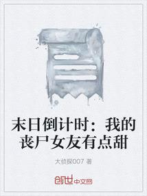 末日倒计时：我的丧尸女友有点甜