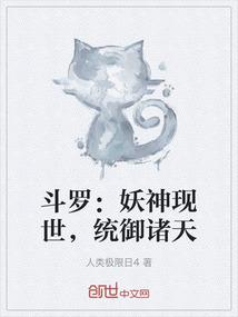 斗罗：妖神现世，统御诸天