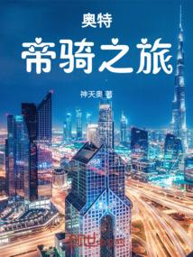奥特：假面骑士帝骑之旅