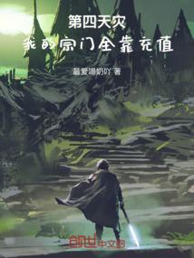 第四天灾：我的宗门全靠充值