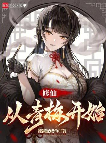 修仙，从青梅开始