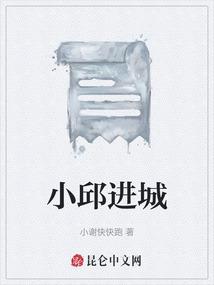 小邱进城