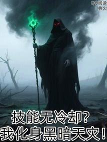 技能无冷却？我化身黑暗天灾！