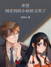 末世：网恋到的小病娇又哭了