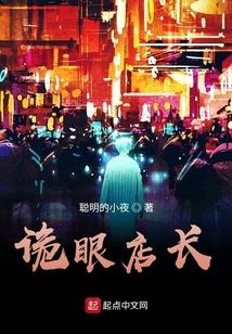 诡眼店长