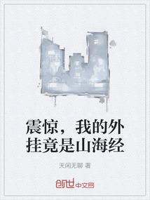 震惊，我的外挂竟是山海经
