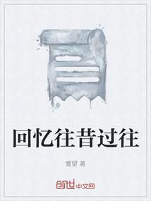 回忆往昔过往