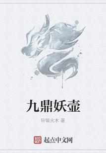 九鼎妖壶
