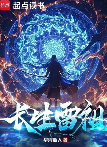 长生雷祖