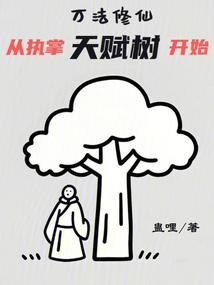 万法修仙：从执掌天赋树开始
