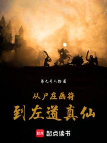 从尸庄画符到左道真仙