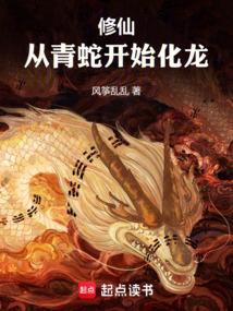 修仙：从青蛇开始化龙