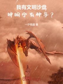 我有文明沙盘，神明宁有种乎？