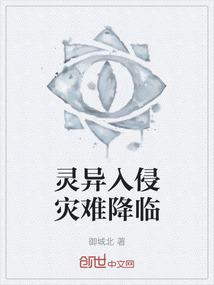 灵异入侵灾难降临