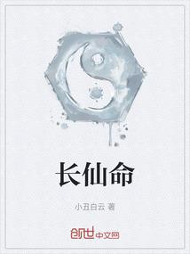 长仙命