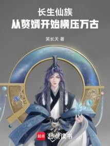 长生仙族，从赘婿开始横压万古