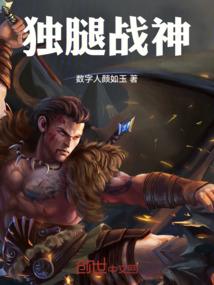 独腿战神