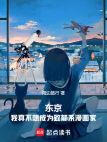 东京：我真不想成为致郁系漫画家