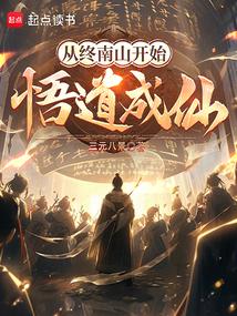 从终南山开始悟道成仙