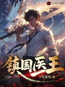 镇国医王