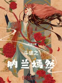 斗破之纳兰嫣然