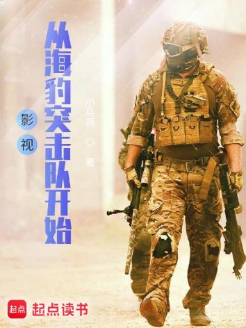 影视从海豹突击队开始