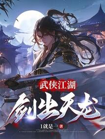 武侠江湖，剑出天龙